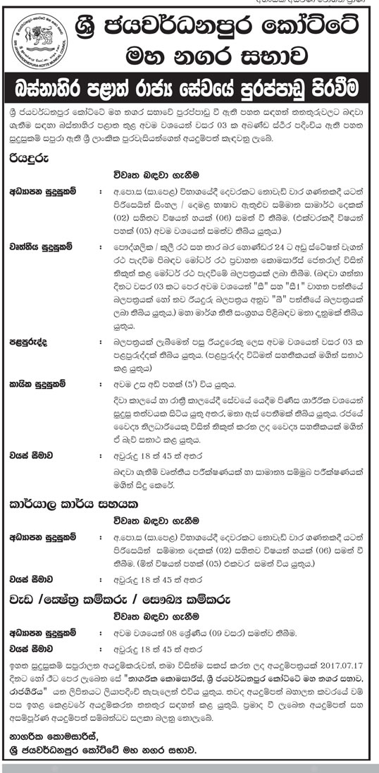 Driver, Office Aide, Word / Field Labourer, Sanitary Labourer - Sri Jayawardenepura Kotte Municipal Council